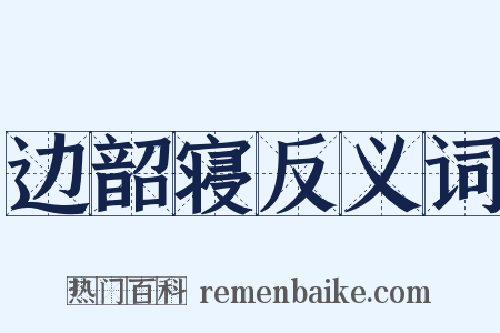 边韶寝反义词是什么意思的图片